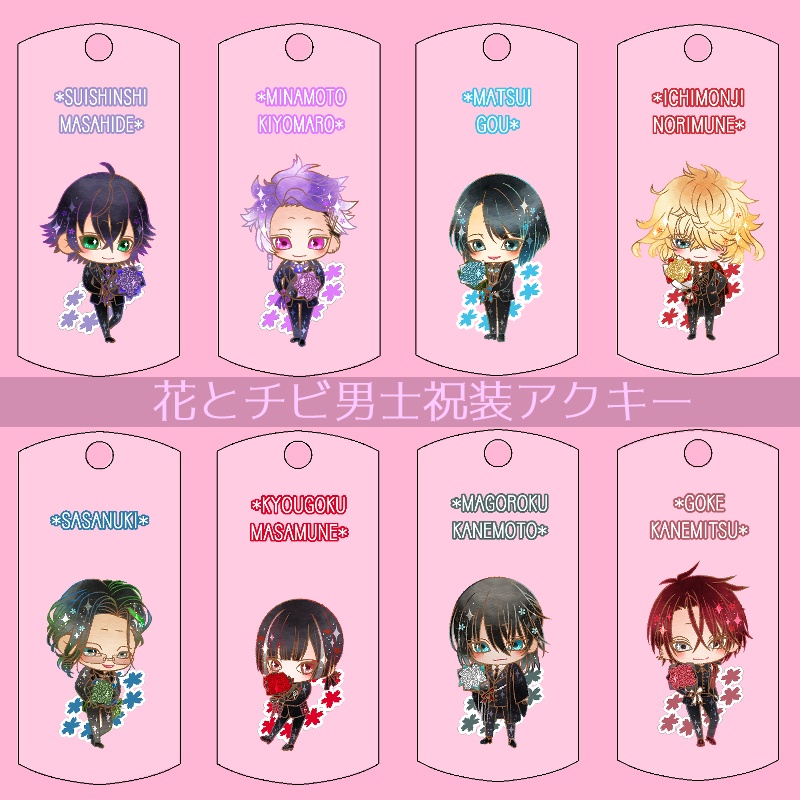 【50振り】花とチビ男士祝装アクキー(送料込)