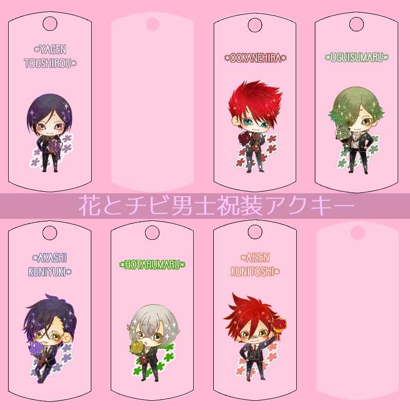 【56振り】花とチビ男士祝装アクキー(送料込)