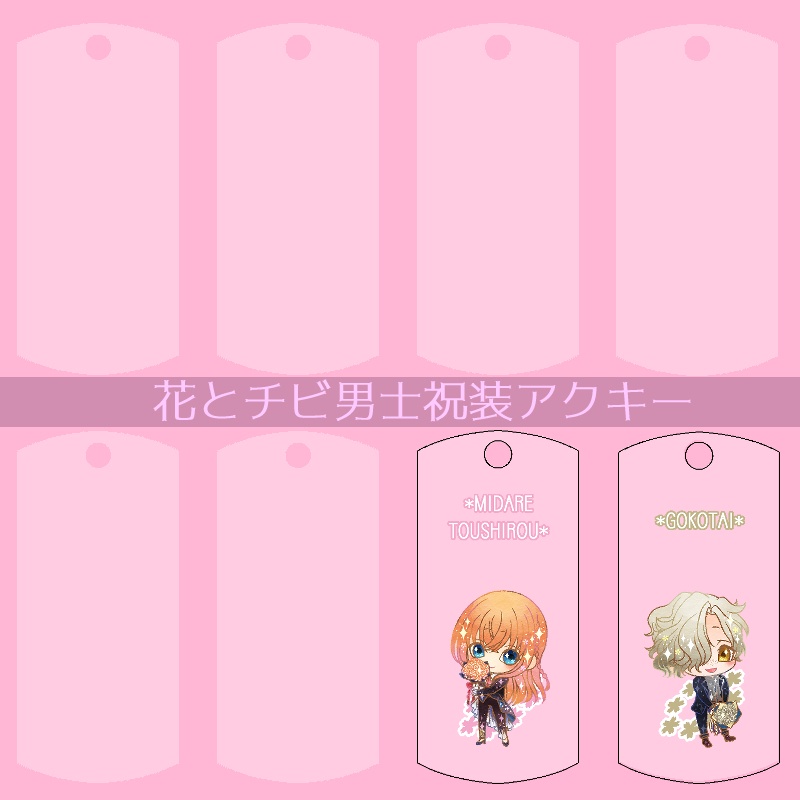 【56振り】花とチビ男士祝装アクキー(送料込)