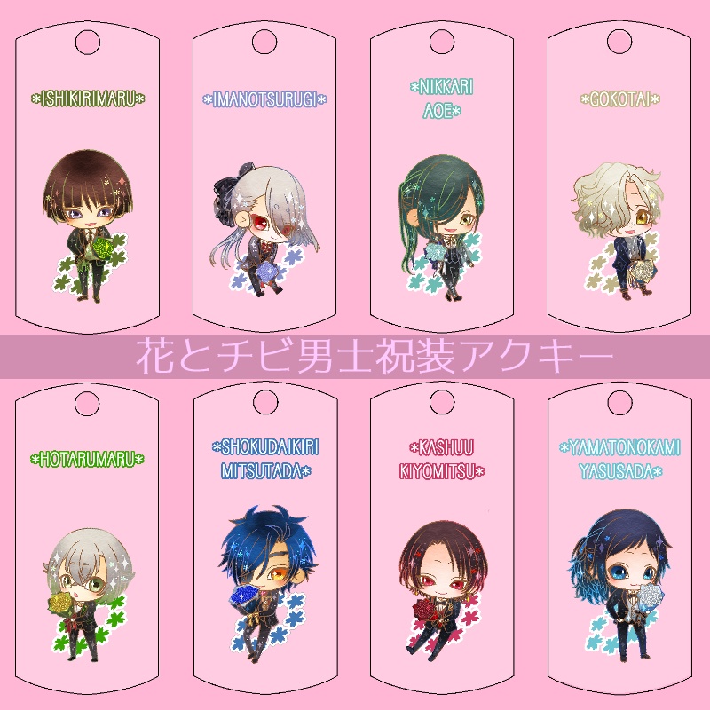 【15振り】花とチビ男士祝装アクキー(送料込)