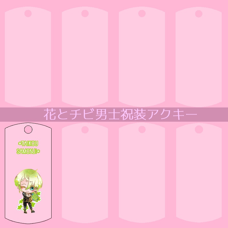 【67振り】花とチビ男士祝装アクキー(送料込)