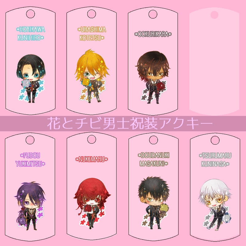 【45振り】花とチビ男士祝装アクキー(送料込)