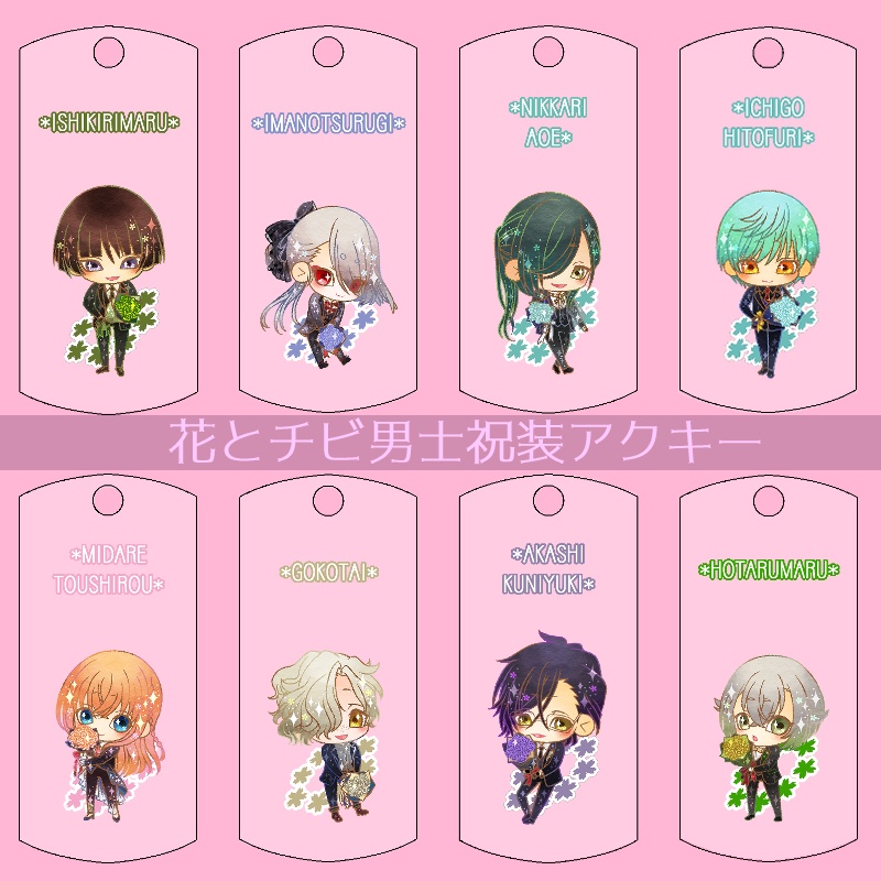【23振り】花とチビ男士祝装アクキー(送料込)