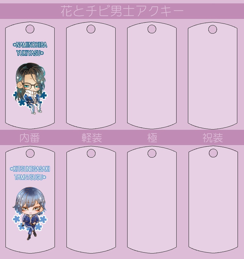 花とチビ男士アクキー内番/軽装/極/祝装【刀帳番号250~】(送料込)