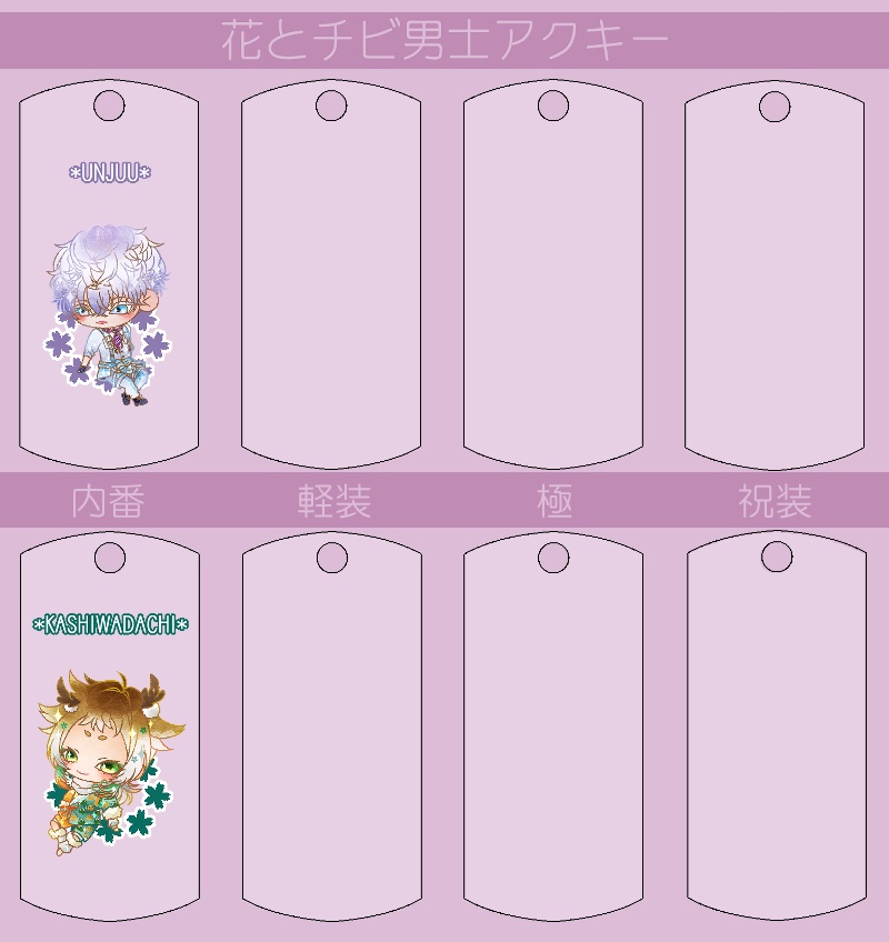 花とチビ男士アクキー内番/軽装/極/祝装【刀帳番号250~】(送料込)