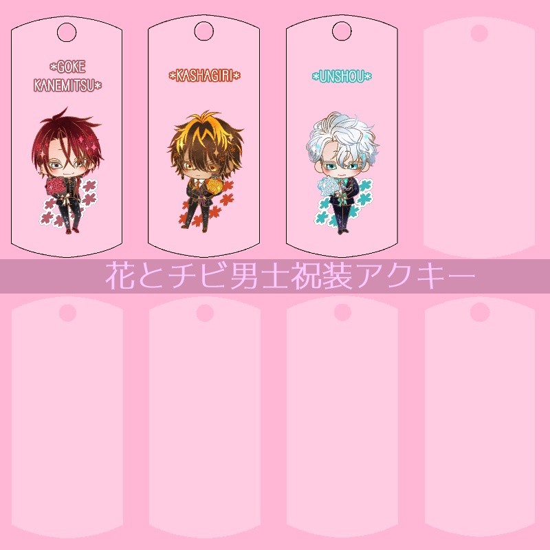 【51振り】花とチビ男士祝装アクキー(送料込)