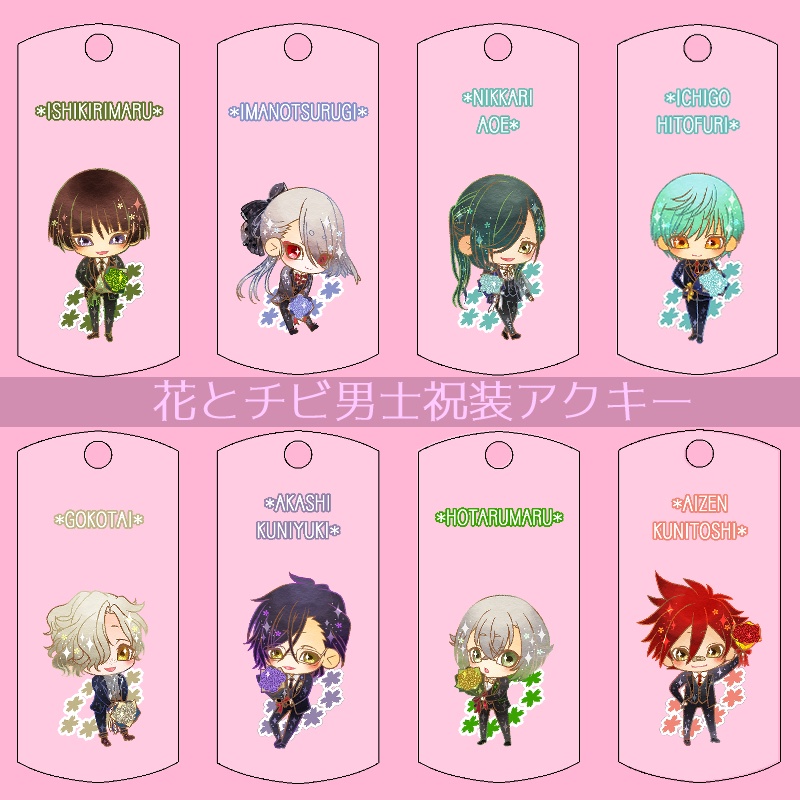 【22振り】花とチビ男士祝装アクキー(送料込)