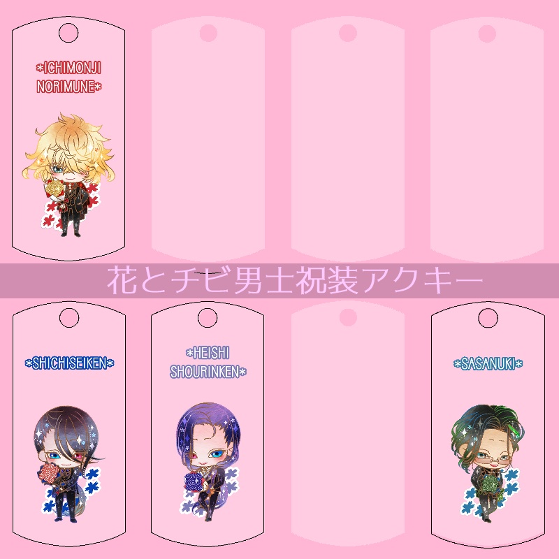 【59振り】花とチビ男士祝装アクキー(送料込)