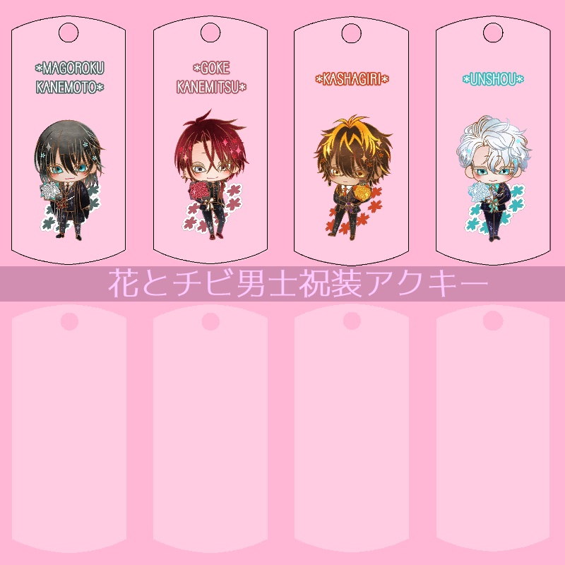 【44振り】花とチビ男士祝装アクキー(送料込)