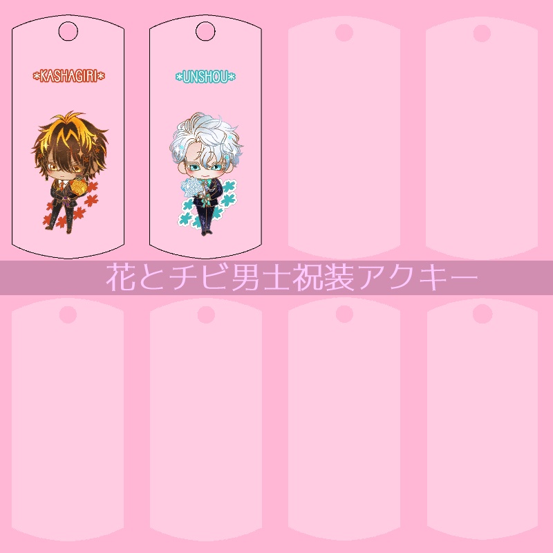 【50振り】花とチビ男士祝装アクキー(送料込)