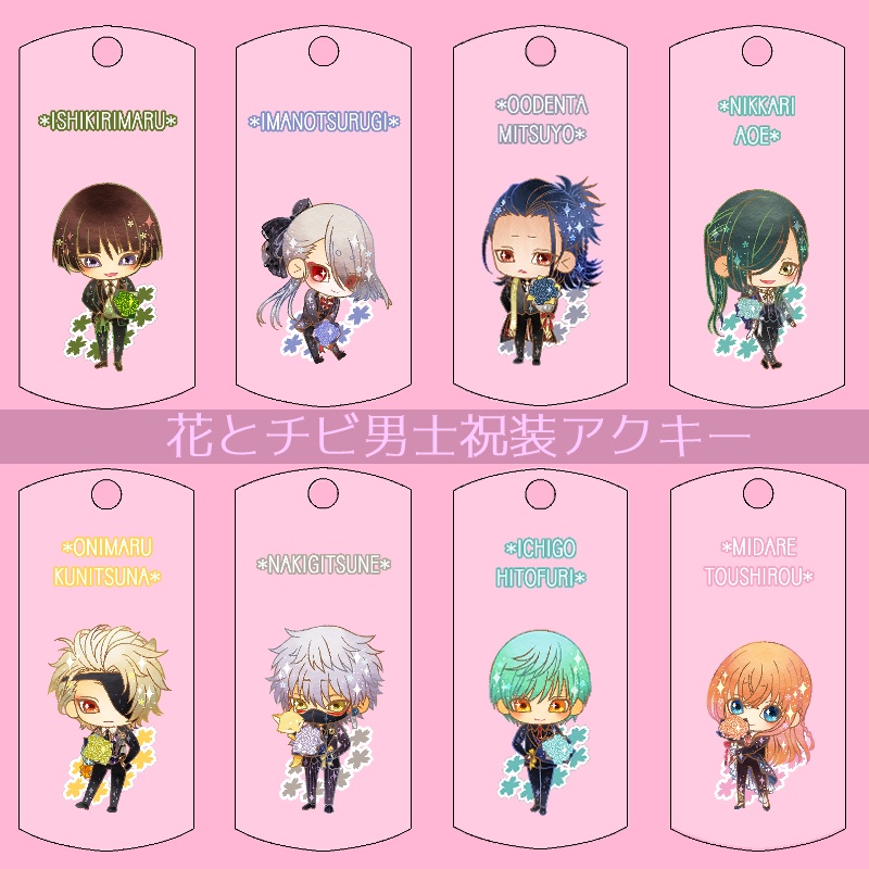 【44振り】花とチビ男士祝装アクキー(送料込)