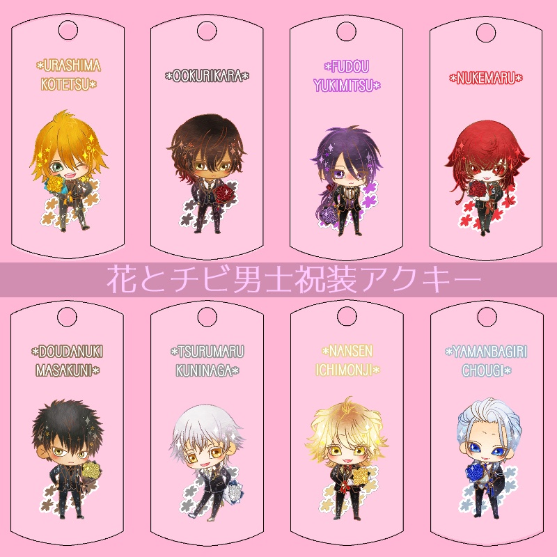 【44振り】花とチビ男士祝装アクキー(送料込)