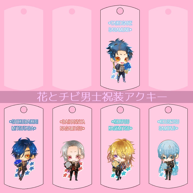 【67振り】花とチビ男士祝装アクキー(送料込)