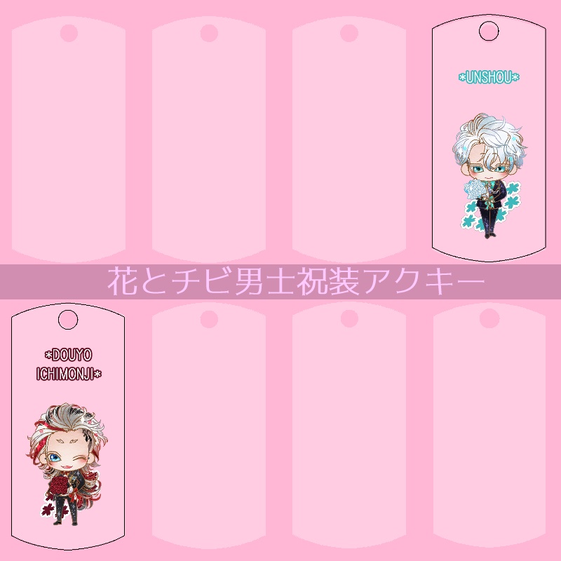 【56振り】花とチビ男士祝装アクキー(送料込)
