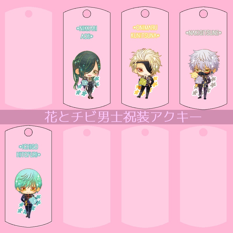【56振り】花とチビ男士祝装アクキー(送料込)