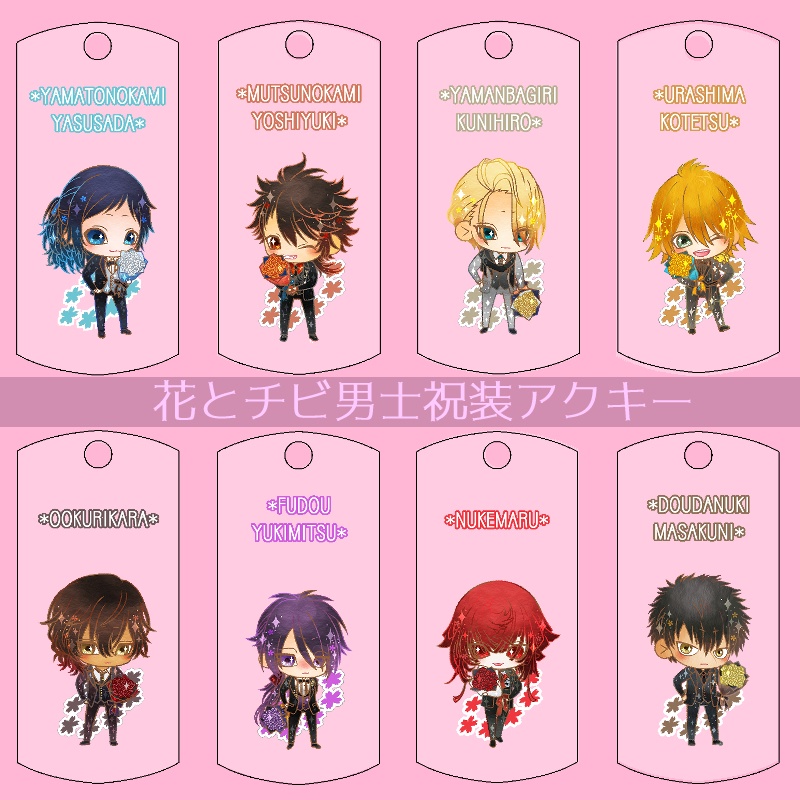 【36振り】花とチビ男士祝装アクキー(送料込)