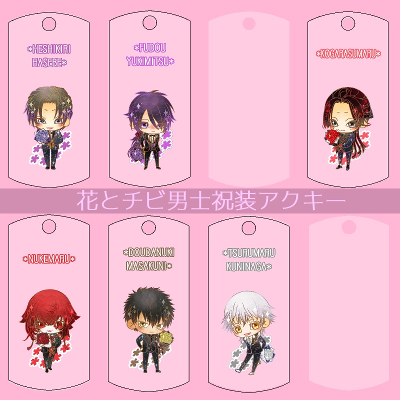 【56振り】花とチビ男士祝装アクキー(送料込)