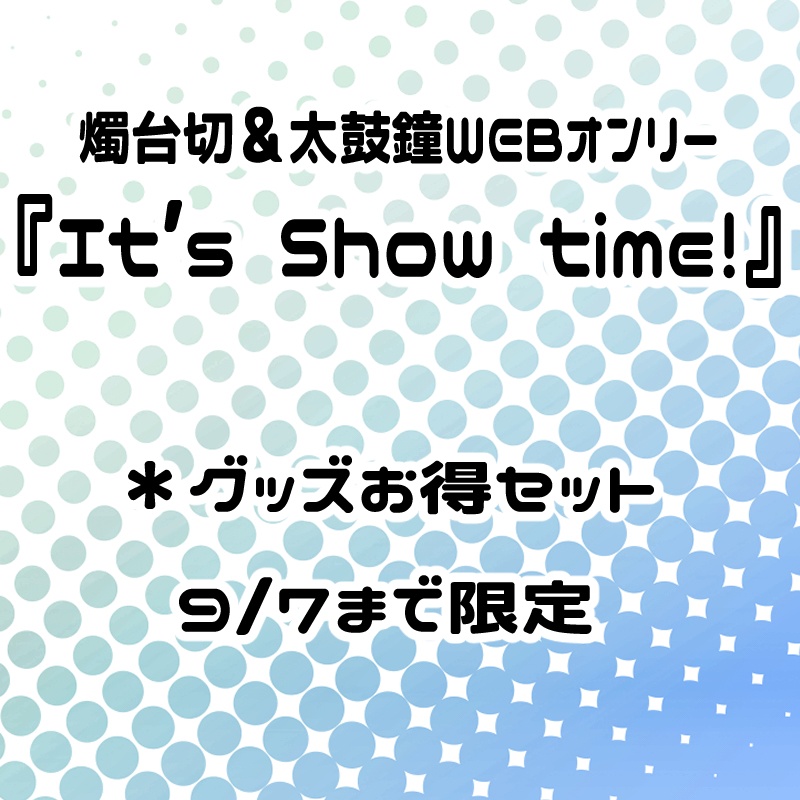 燭台切&太鼓鐘グッズまとめ(9/7まで)
