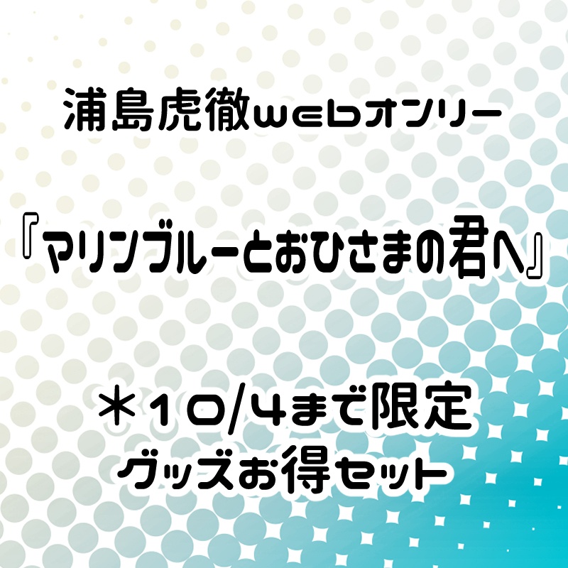 浦島虎徹中心グッズまとめ(10/4まで)