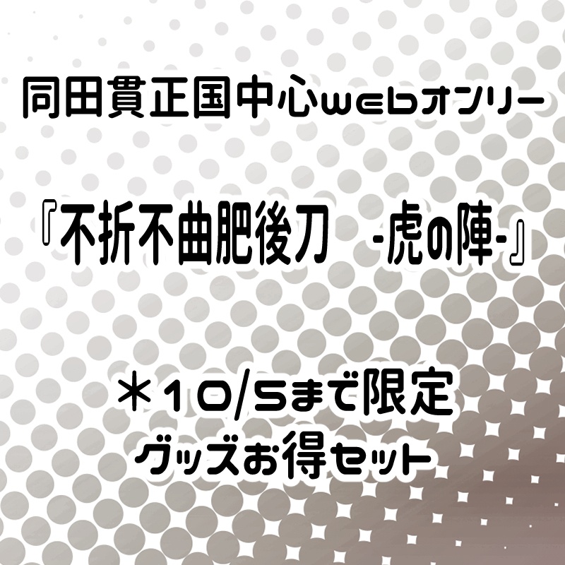 同田貫正国中心グッズまとめ(10/5まで)