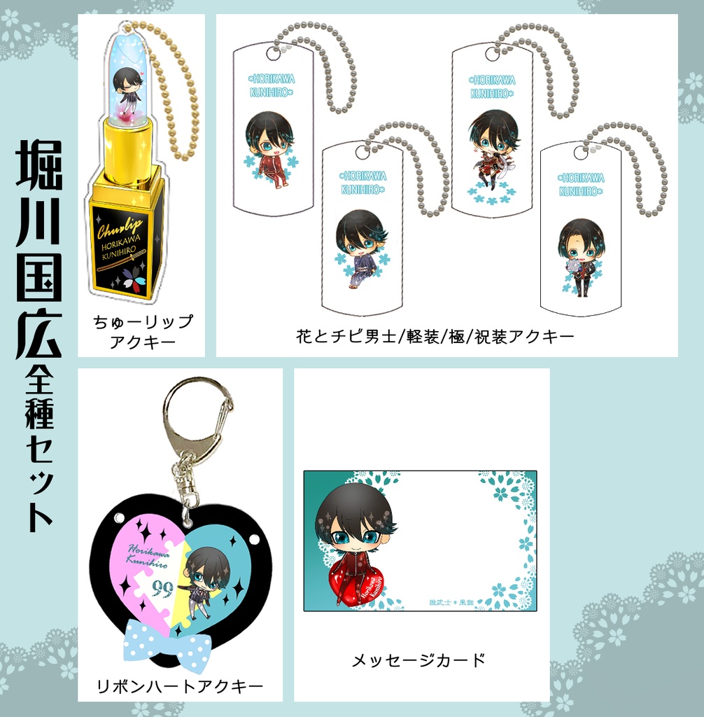 兼堀グッズまとめ(1/25まで)