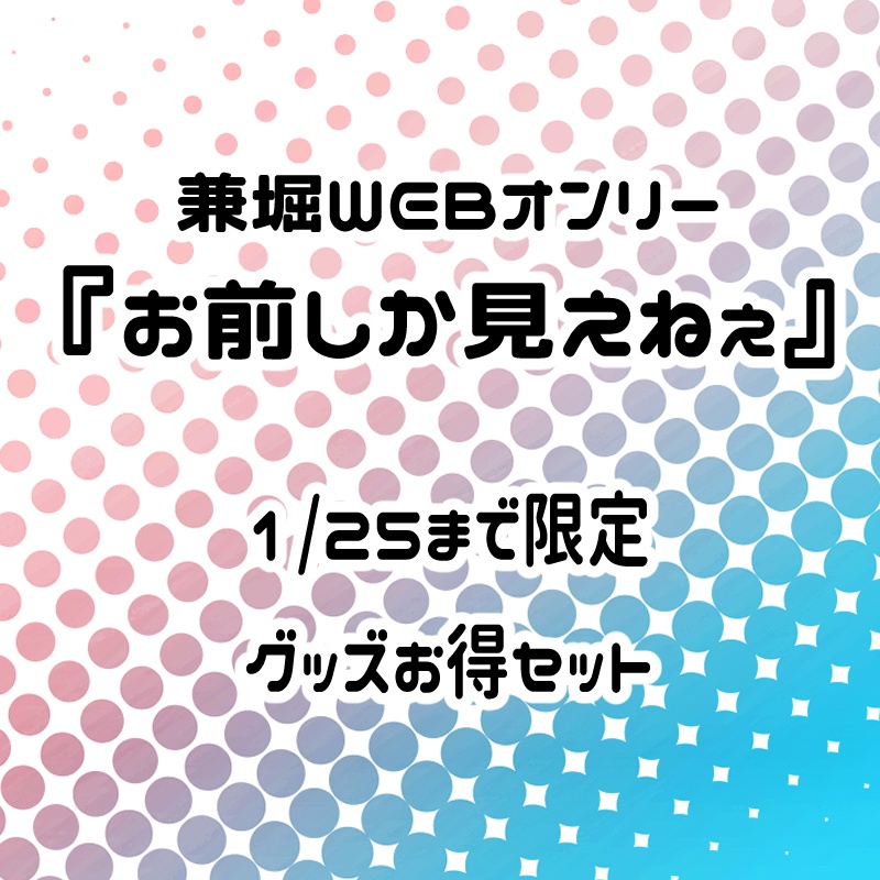 兼堀グッズまとめ(1/25まで)