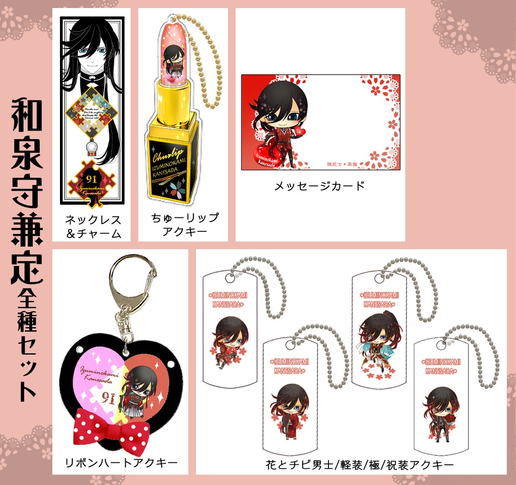 兼堀グッズまとめ(1/25まで)