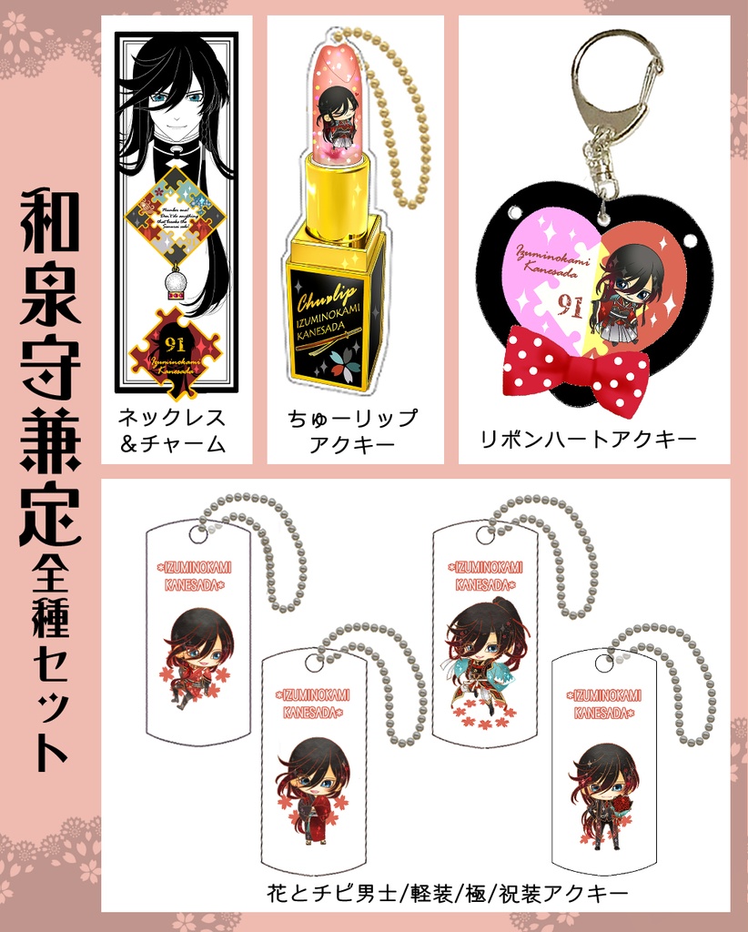 兼堀グッズまとめ(1/25まで)