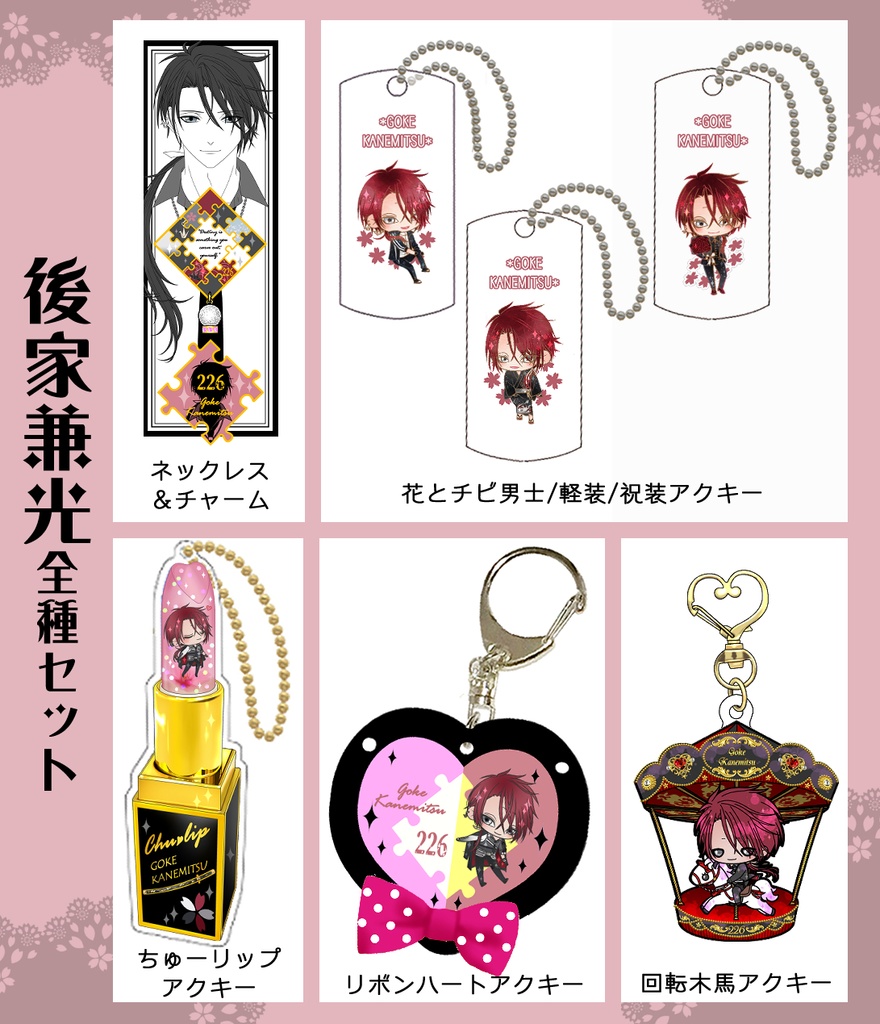 ごちむつグッズまとめ(2/15まで)