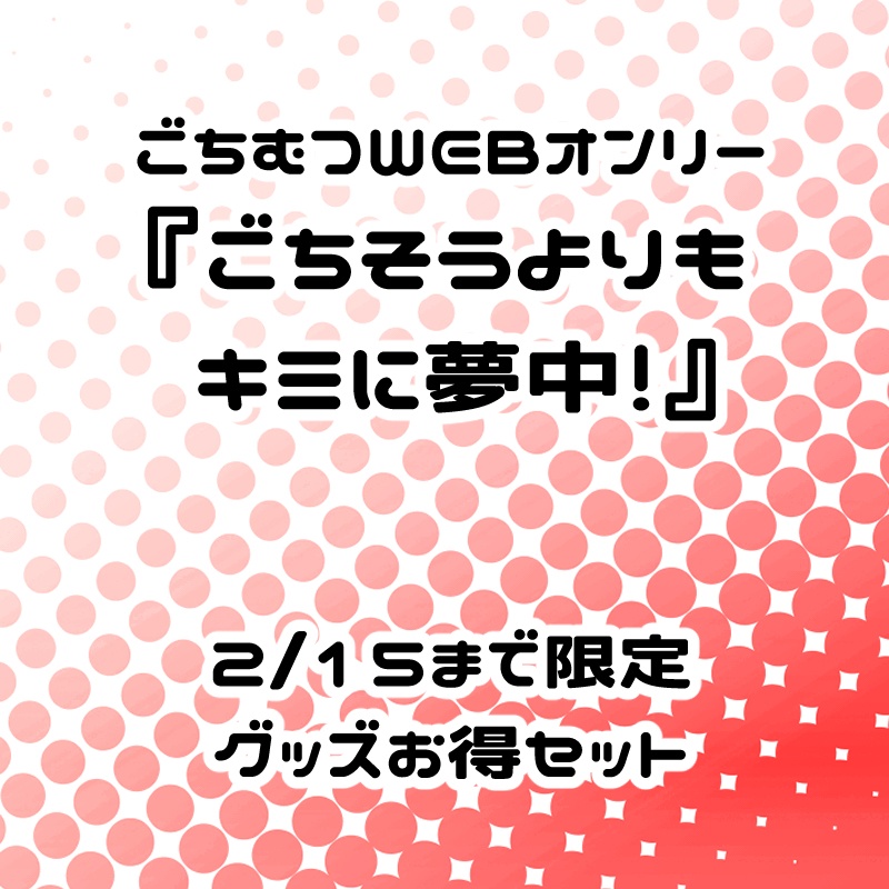 ごちむつグッズまとめ(2/15まで)