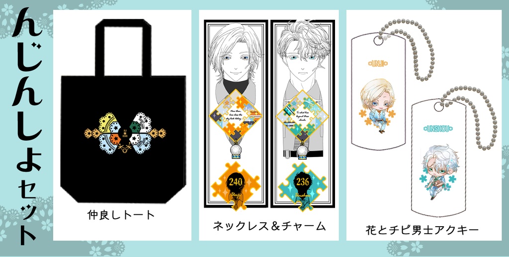 んじんしょグッズまとめ(3/15まで)