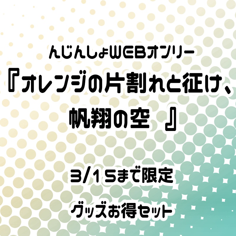 んじんしょグッズまとめ(3/15まで)