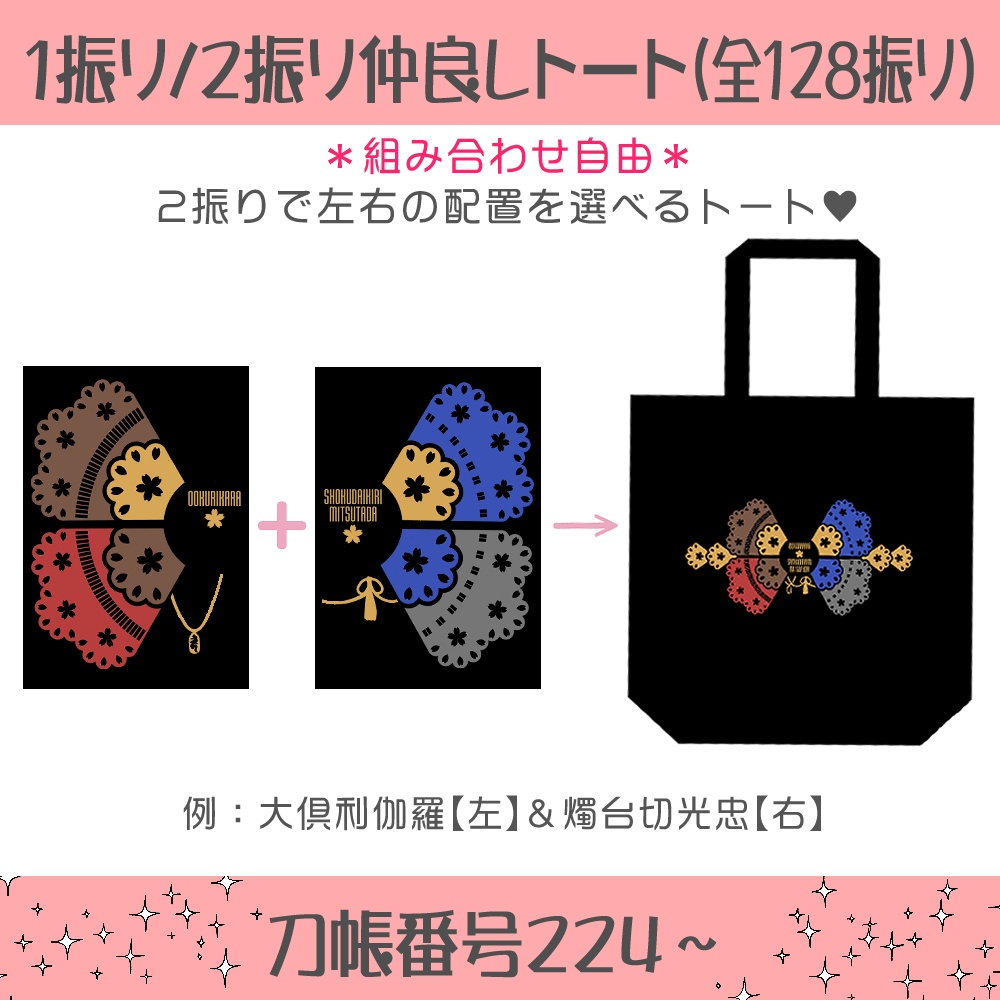 🌸１振り/２振り仲良しトート※送料込1900円(刀帳番号224～)
