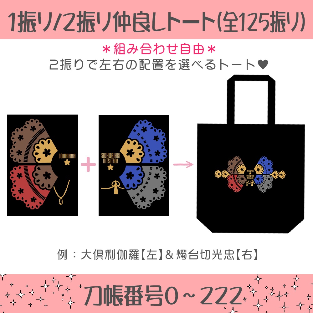 🌸1振り/2振り仲良しトート※送料込1900円(刀帳番号222まで)