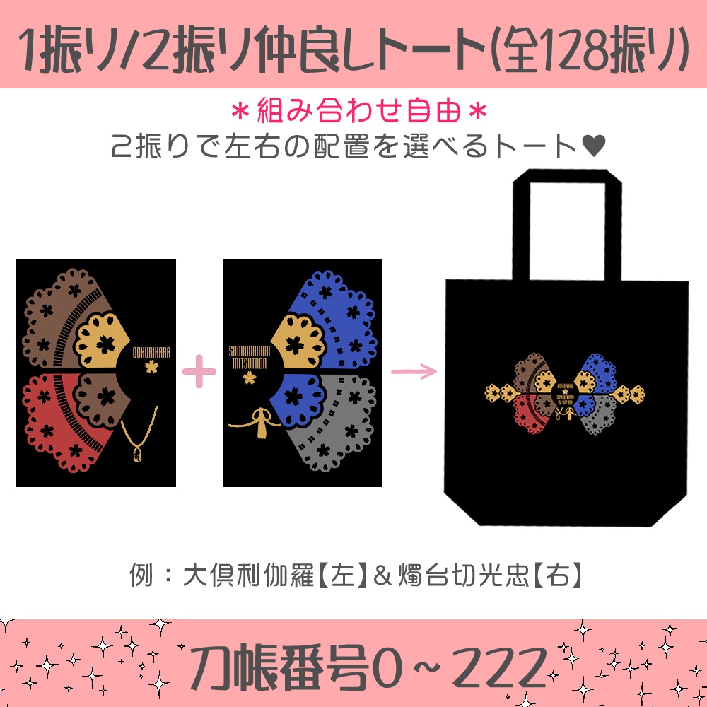 🌸１振り/２振り仲良しトート※送料込1900円(刀帳番号222まで)