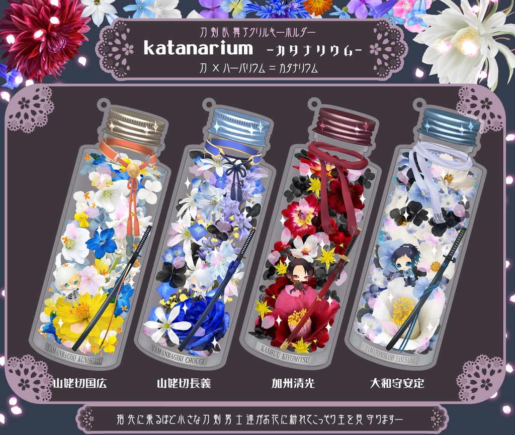 【24振り】刀×ハーバリウム=カタナリウム アクキー(送料込)