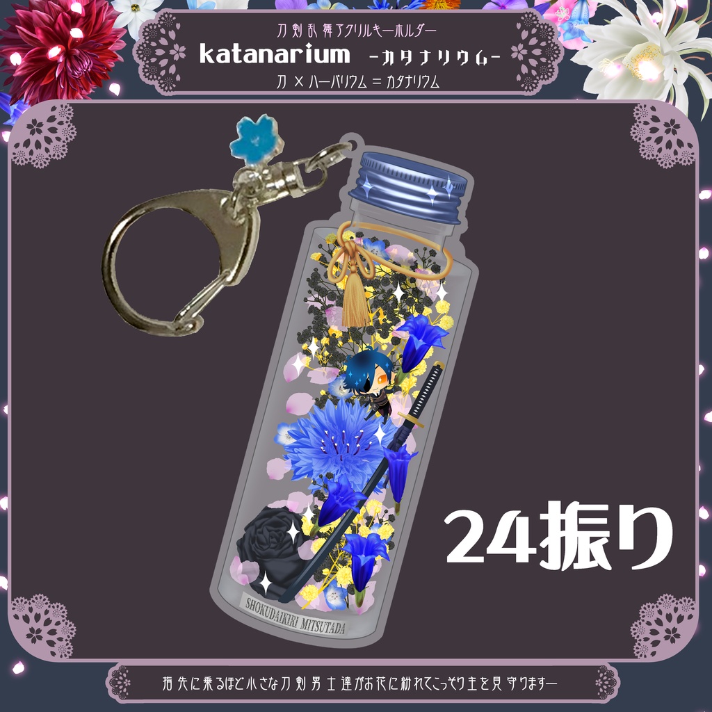 【24振り】刀×ハーバリウム＝カタナリウム アクキー(送料込)