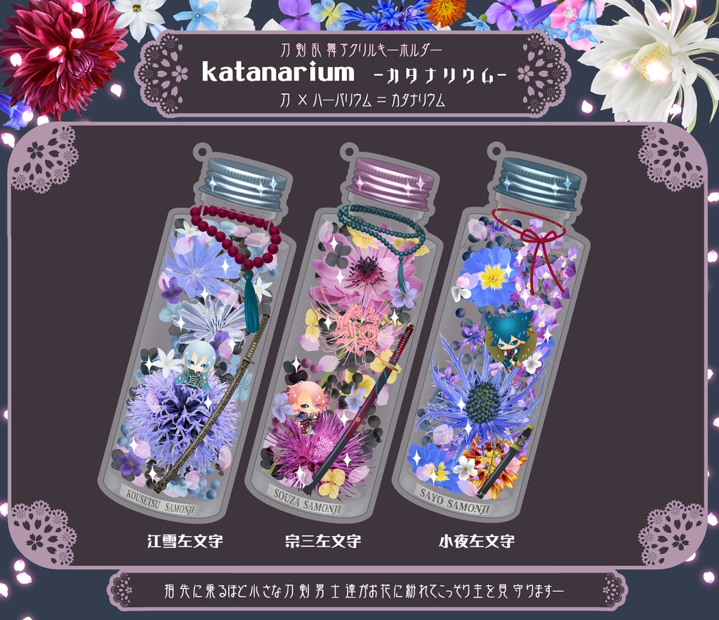 【22振り】刀×ハーバリウム=カタナリウム アクキー(送料込)