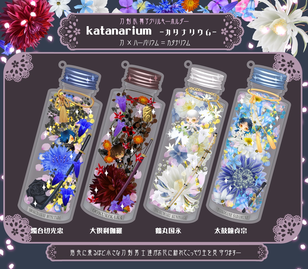 【22振り】刀×ハーバリウム=カタナリウム アクキー(送料込)