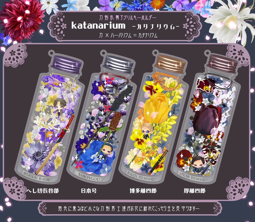 【22振り】刀×ハーバリウム=カタナリウム アクキー(送料込)