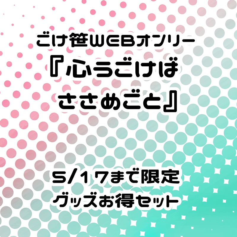ごけ笹グッズまとめ(5/17まで)