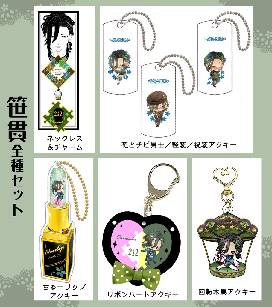 ごけ笹グッズまとめ(5/17まで)