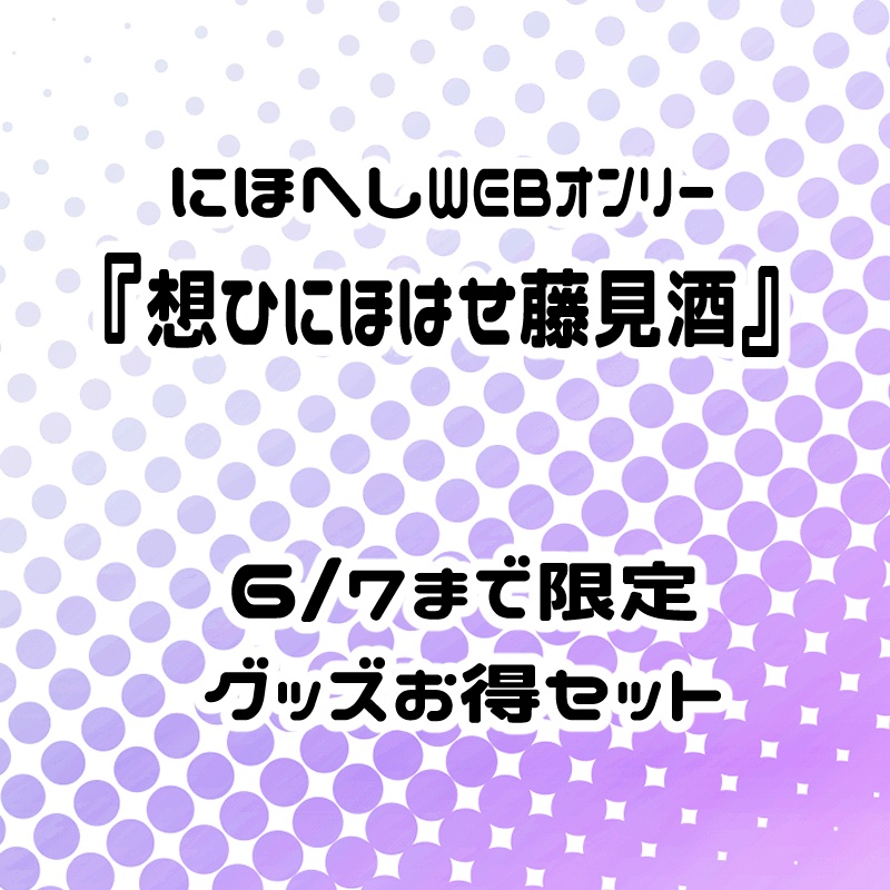 にほへしグッズまとめ(6/7まで)