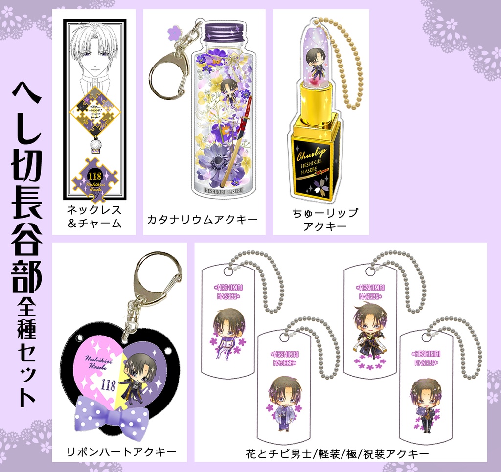 にほへしグッズまとめ(6/7まで)