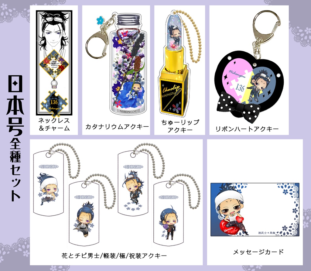 にほへしグッズまとめ(6/7まで)