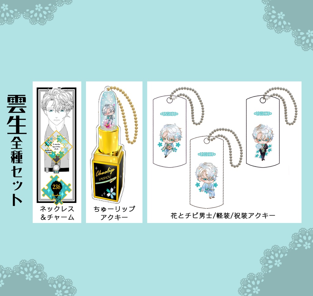 男子別グッズ全種セット【刀帳番号198~】(送料込)