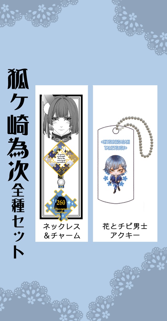 男子別グッズ全種セット【刀帳番号198~】(送料込)