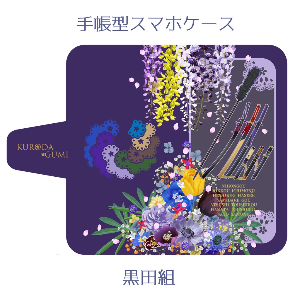 🌸スマホケース【伊達組・黒田組・左文字・織田組】※送料込3800円