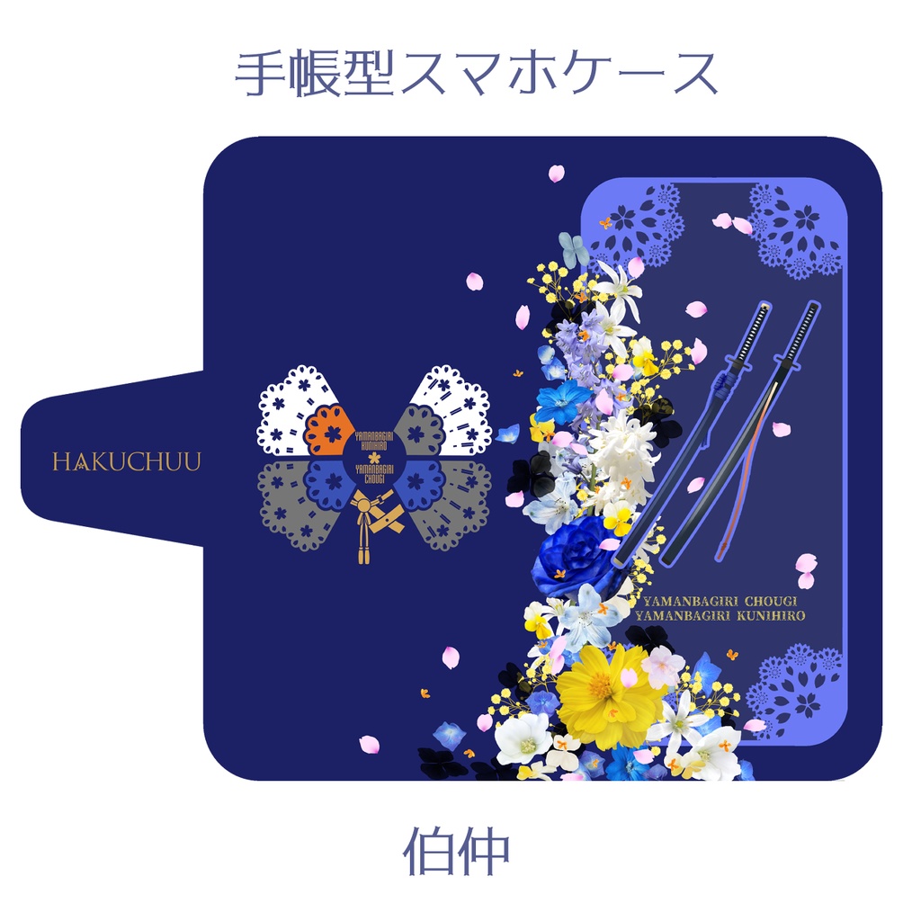 🌸スマホケース【伊達組・黒田組・左文字・織田組・伯仲】※送料込3800円