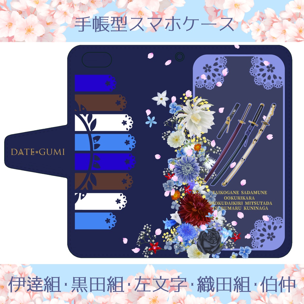 🌸スマホケース【伊達組・黒田組・左文字・織田組・伯仲】※送料込3800円